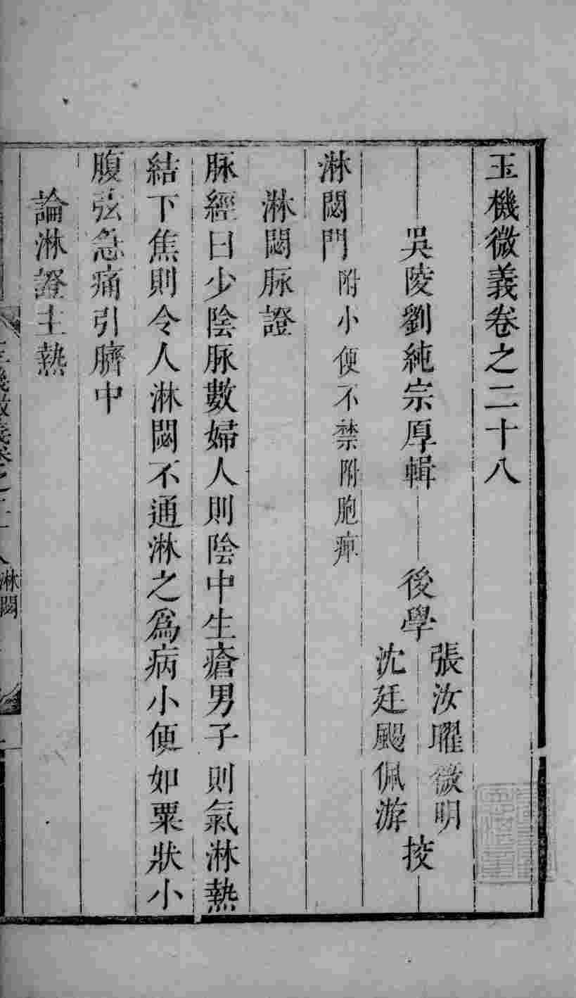 玉机微义  2  卷28-30